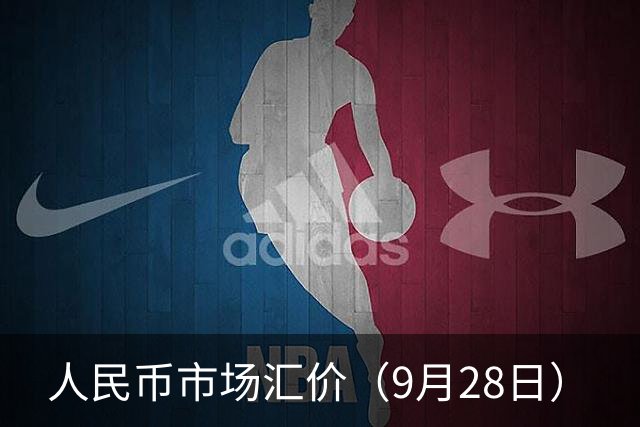 人民币市场汇价（9月28日）