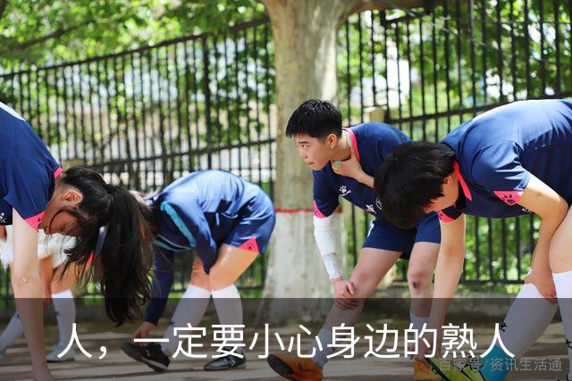人，一定要小心身边的熟人