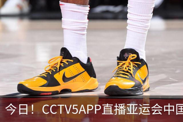 今日！CCTV5APP直播亚运会中国女篮，李月汝+韩旭缺阵，张子宇+刘禹彤扛起内线
