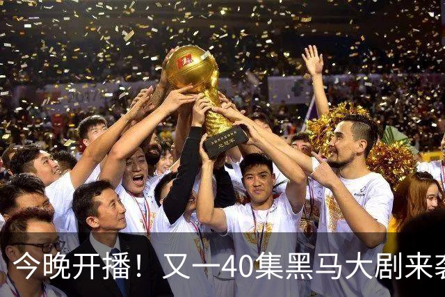 今晚开播！又一40集黑马大剧来袭，演员阵容不错，想不火都难！