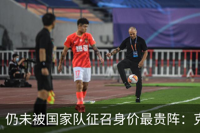 仍未被国家队征召身价最贵阵：克鲁皮7千万领衔 道曼、小贝林在列