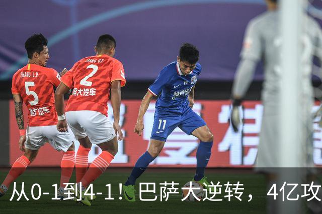 从0-1到4-1！巴萨大逆转，4亿攻击群狂轰4球，10场全胜进43球