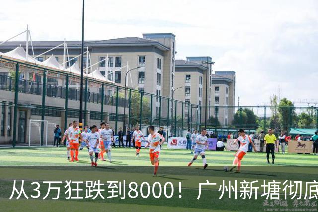 从3万狂跌到8000！广州新塘彻底熄火，数十万买家亏光首付