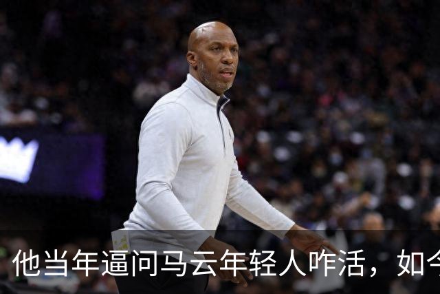 他当年逼问马云年轻人咋活，如今自己被抓了