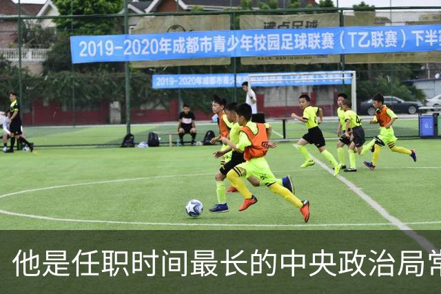 他是任职时间最长的中央政治局常委，比邓公小一岁，长子为副国级官员！