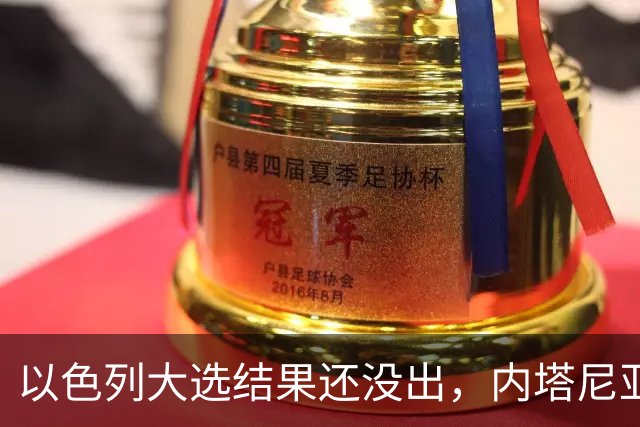 以色列大选结果还没出，内塔尼亚胡情绪失控，在电话中大发雷霆