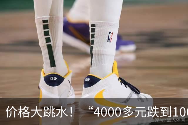 价格大跳水！“4000多元跌到1000左右”，有的低至“2”字头，网友：心动，马上去捡漏