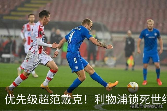优先级超范戴克！利物浦锁死世纪天才！未来球王绝不放走