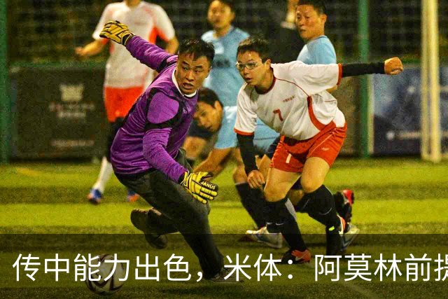 传中能力出色，米体：阿莫林前提巴尔泰萨吉能放大他的优势