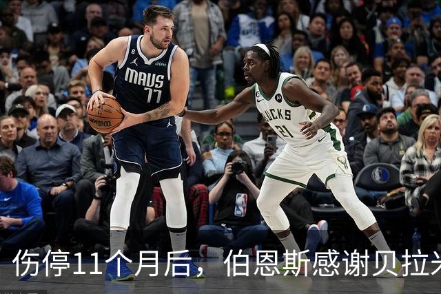 伤停11个月后，伯恩斯感谢贝拉米的支持