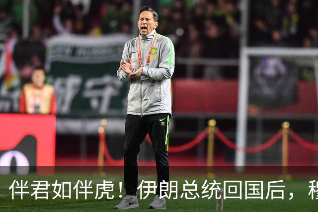 伴君如伴虎！伊朗总统回国后，穆杰塔巴甩下狠话：你说的根本不算