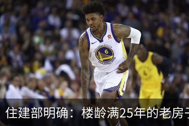 住建部明确：楼龄满25年的老房子，一律这样处理！老小区有福了