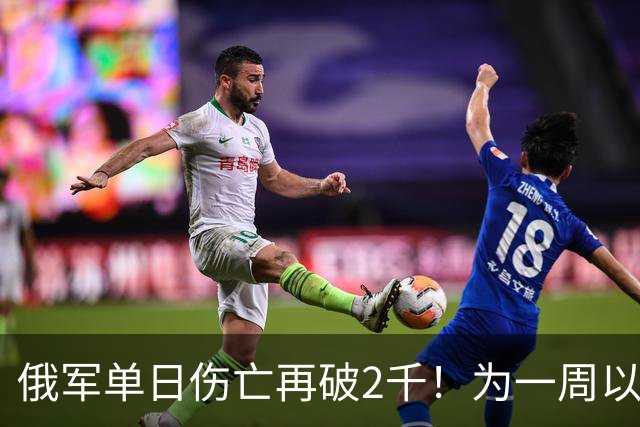俄军单日伤亡再破2千！为一周以来的第二次