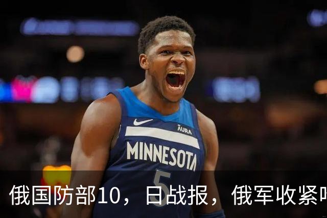 俄国防部10，日战报，俄军收紧哈尔科夫州包围圈，推进多布罗波利耶市区