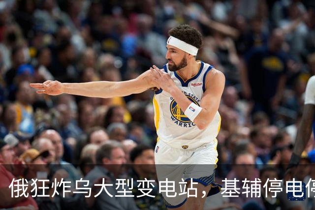 俄狂炸乌大型变电站，基辅停电停水范围急剧扩大