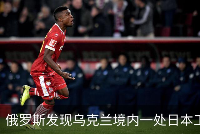 俄罗斯发现乌克兰境内一处日本工厂，二话没说直接炸成一片火海