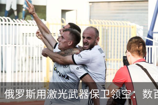 俄罗斯用激光武器保卫领空：数百架无人机中，没有一架能抵达目标