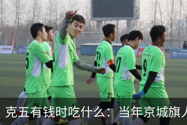 克五有钱时吃什么：当年京城旗人是最幸福群体，生活那叫一个地道
