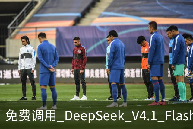 免费调用 DeepSeek V4.1 Flash 1017，一键配置，接入任意 Harness！