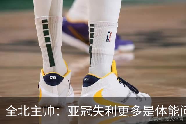 全北主帅：亚冠失利更多是体能问题，球员主动说跑不动了