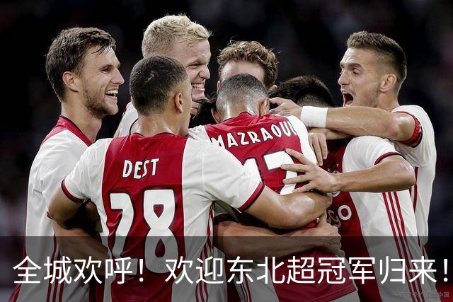 全城欢呼！欢迎东北超冠军归来！