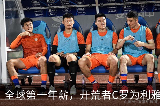 全球第一年薪，开荒者C罗为利雅得胜利带来了什么？