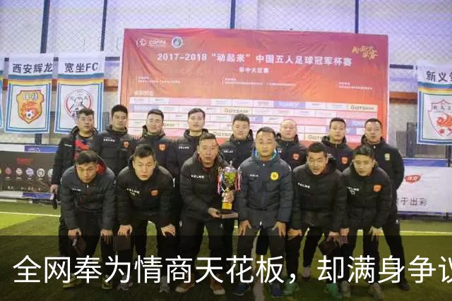 全网奉为情商天花板，却满身争议：蔡康永，最会处世，也最失分寸