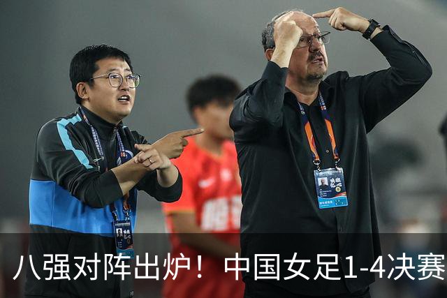八强对阵出炉！中国女足1-4决赛迎战越南，半决赛或碰朝鲜