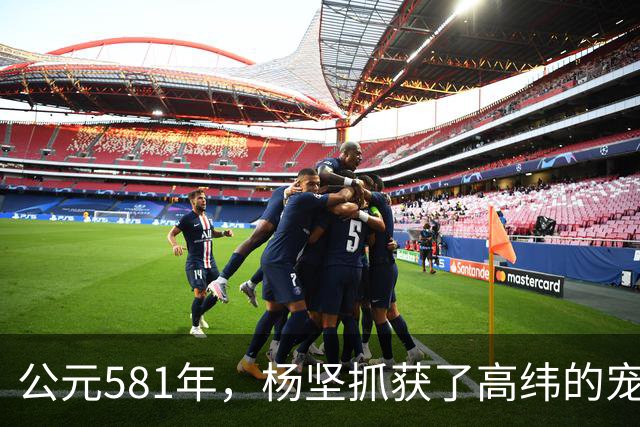 公元581年，杨坚抓获了高纬的宠妃冯小怜。她美貌依旧，却几乎没有大臣愿意娶她。杨坚喜道：“快，送去李将军后院。”