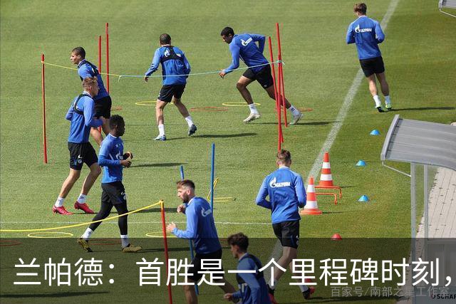 兰帕德：首胜是一个里程碑时刻，但这只是本赛季迈出的第一步
