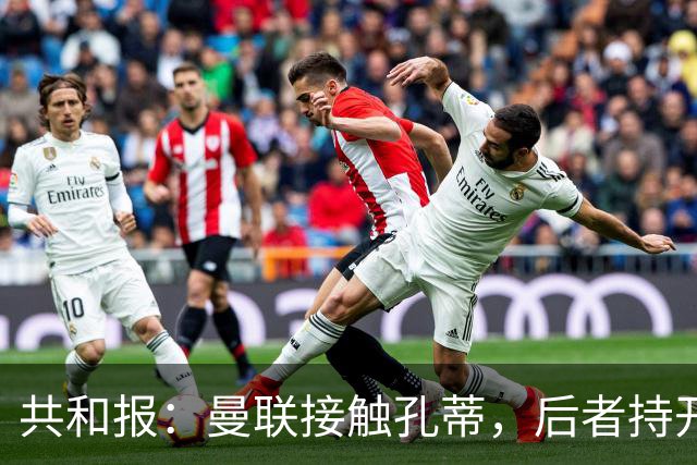 共和报：曼联接触孔蒂，后者持开放态度且要求绝对的转会话语权