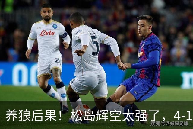 养狼后果！松岛辉空太强了，4-1大胜晋级四强，国乒要认清3个事实