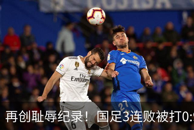 再创耻辱纪录！国足3连败被打0:9，首败两对手，主帅被球迷喊下课