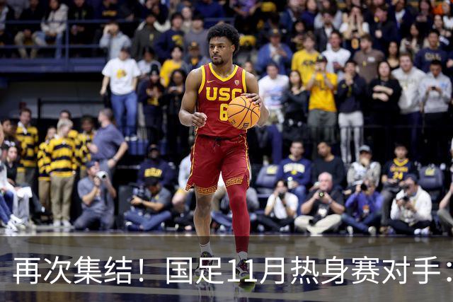 再次集结！国足11月热身赛对手：马来西亚和巴林 11月中旬广州开踢