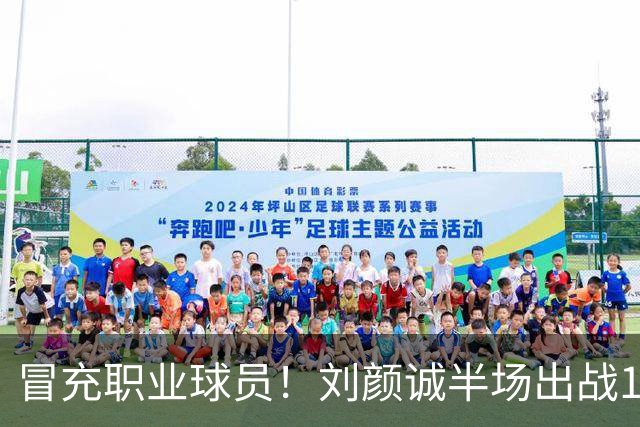 冒充职业球员！刘颜诚半场出战1分34秒未出手无有效数据 4次犯规