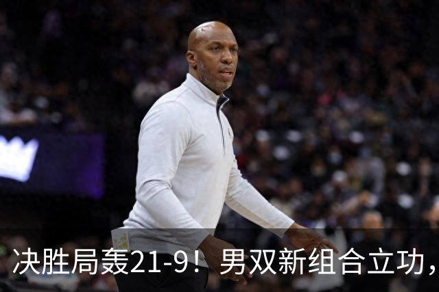 决胜局轰21-9！男双新组合立功，国羽男团3-1淘汰印度，会师印尼争冠！