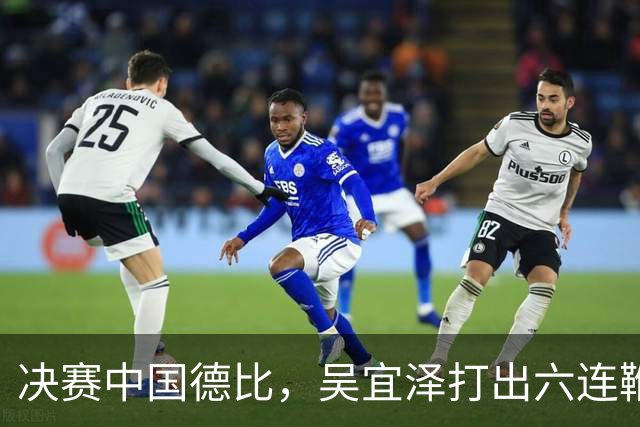 决赛中国德比，吴宜泽打出六连鞭，特鲁姆普遭遇绅士横扫