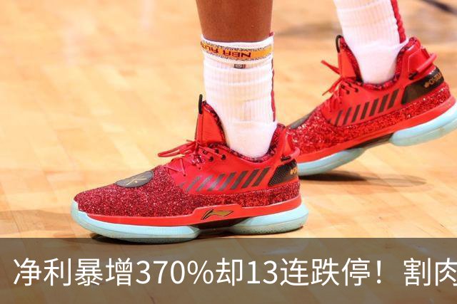 净利暴增370%却13连跌停！割肉就反弹25%，A股扎心一幕