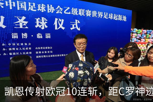 凯恩传射欧冠10连斩，距C罗神迹只差1场