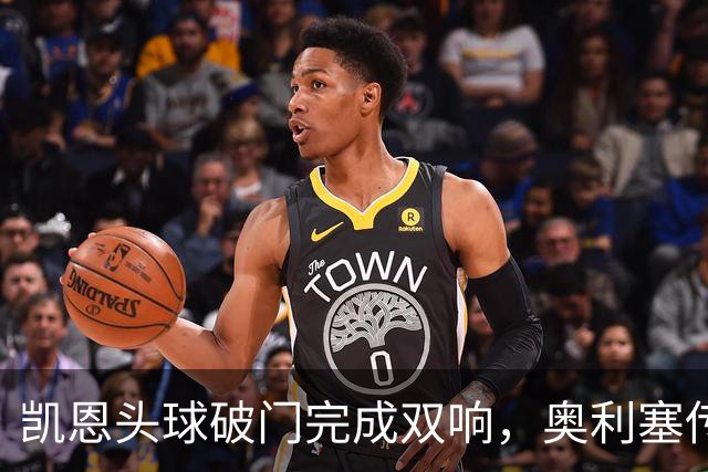 凯恩头球破门完成双响，奥利塞传射，拜仁4-0领先