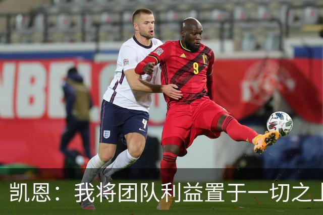 凯恩：我将团队利益置于一切之上 现在我希望尽可能踢得更久一些