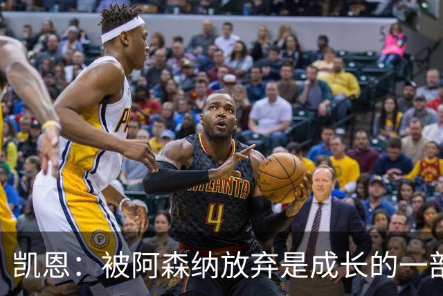凯恩：被阿森纳放弃是成长的一部分；希望能给孩子们带回奖杯