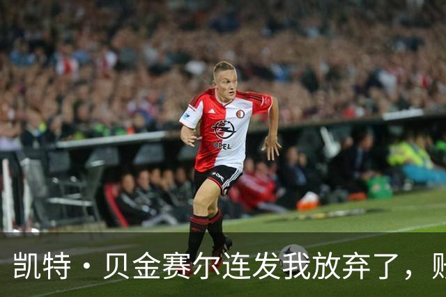 凯特·贝金赛尔连发"我放弃了"，账号已清空