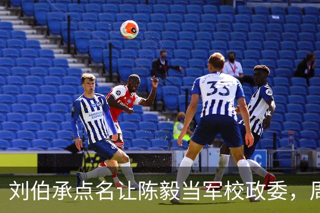 刘伯承点名让陈毅当军校政委，周总理听完大笑：你是为了要钱方便吧