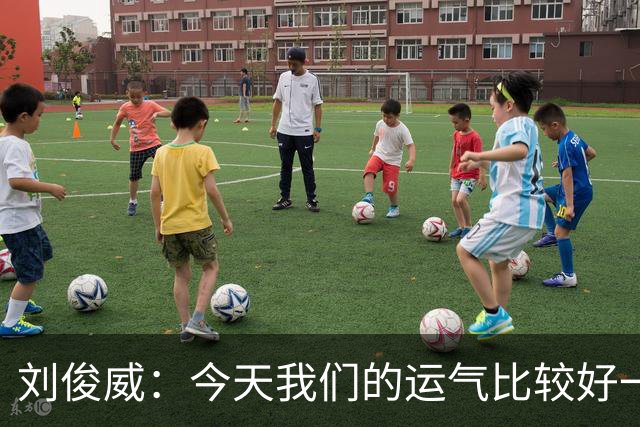 刘俊威：今天我们的运气比较好一点，本身南通队的实力要比我们强