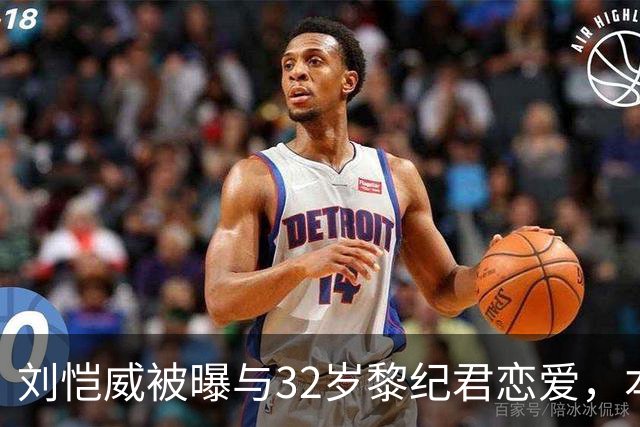 刘恺威被曝与32岁黎纪君恋爱，本人回应：很合得来
