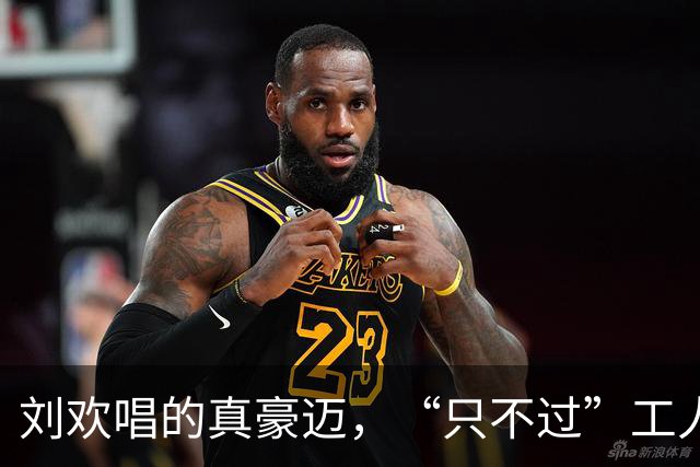 刘欢唱的真豪迈，“只不过”工人不爱听