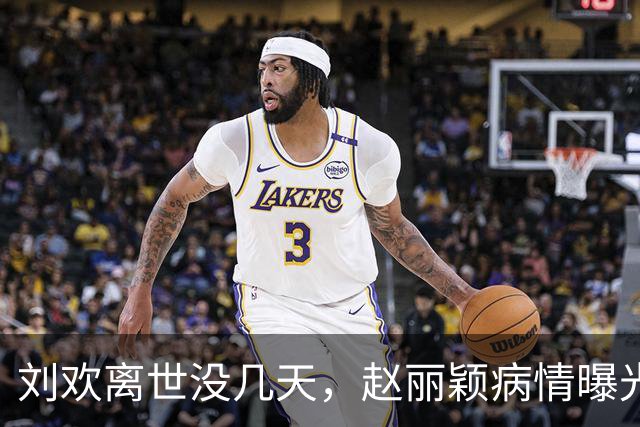 刘欢离世没几天，赵丽颖病情曝光令人揪心，复婚二胎传闻水落石出