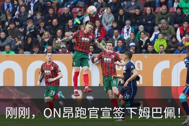 刚刚，ON昂跑官宣签下姆巴佩！耐克表态祝福