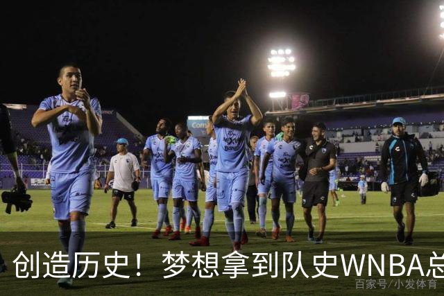 创造历史！梦想拿到队史WNBA总决赛首个胜场 此前战绩为0胜9负